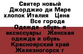 Свитер новый Джорджио ди Маре хлопок Италия › Цена ­ 1 900 - Все города Одежда, обувь и аксессуары » Женская одежда и обувь   . Красноярский край,Железногорск г.